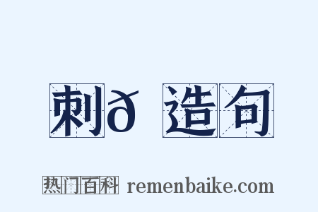 刺𦃘造句是什么意思的图片